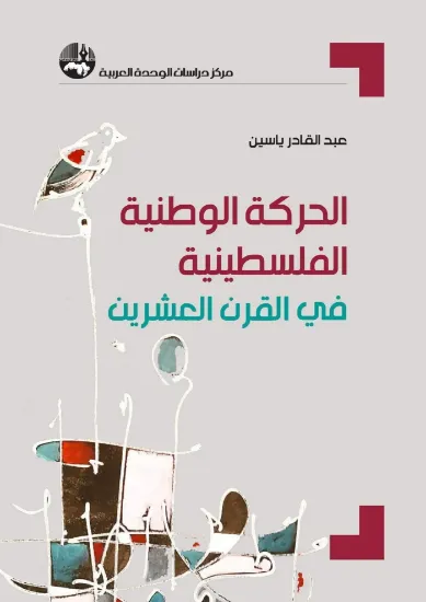 صورة الحركة الوطنية الفلسطينية في القرن العشرين